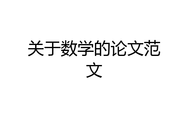 关于数学的论文范文