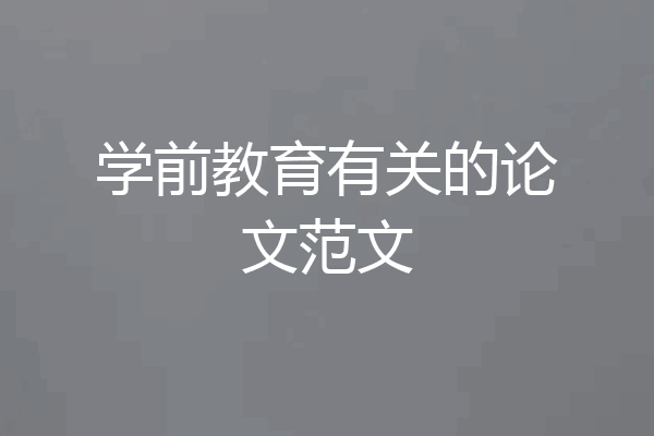 学前教育有关的论文范文