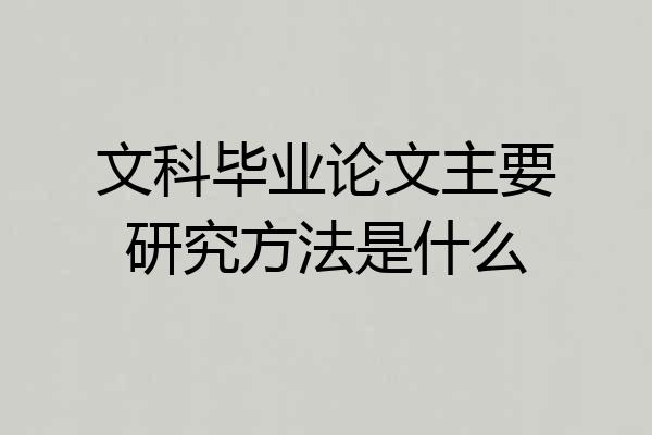文科毕业论文主要研究方法是什么