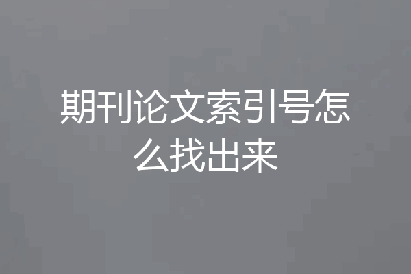 期刊论文索引号怎么找出来