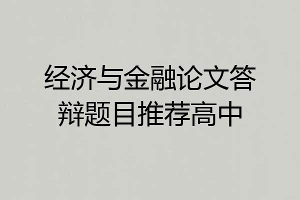 经济与金融论文答辩题目推荐高中