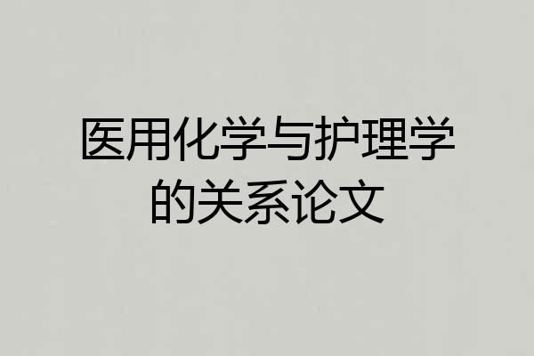 医用化学与护理学的关系论文
