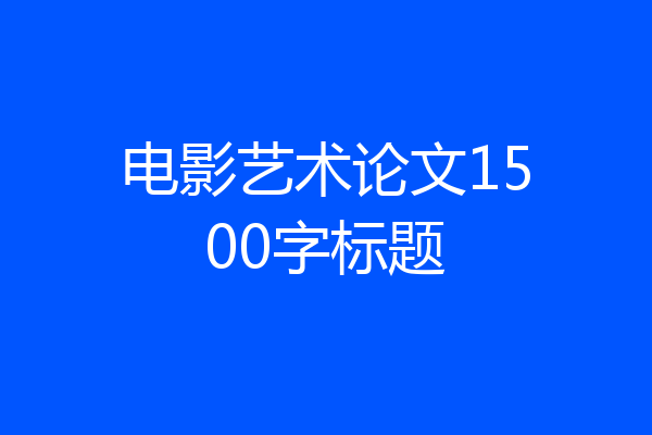 电影艺术论文1500字标题