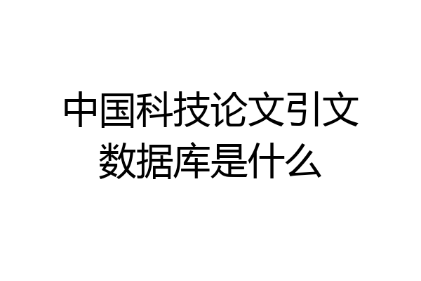 中国科技论文引文数据库是什么