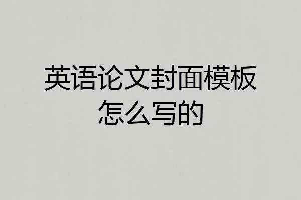 英语论文封面模板怎么写的
