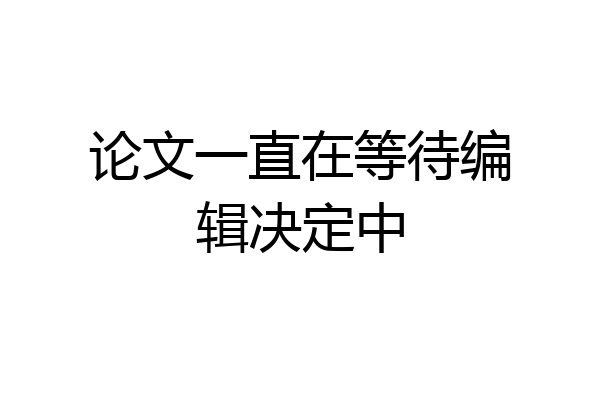 论文一直在等待编辑决定中