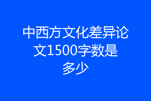 中西方文化差异论文1500字数是多少