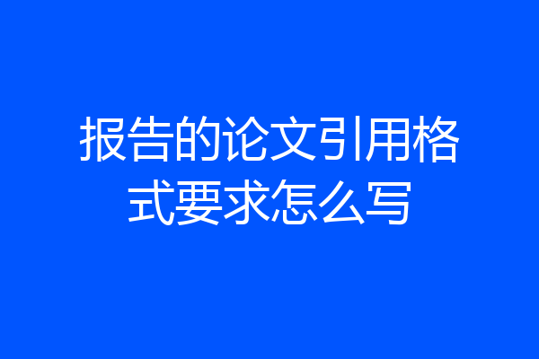 报告的论文引用格式要求怎么写