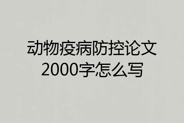动物疫病防控论文2000字怎么写