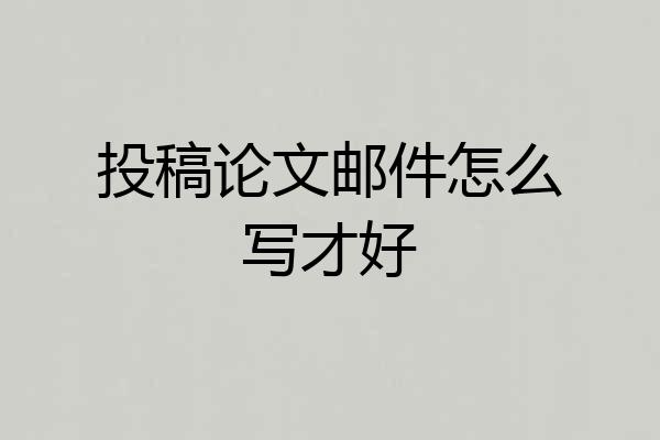 投稿论文邮件怎么写才好