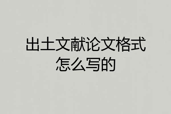 出土文献论文格式怎么写的