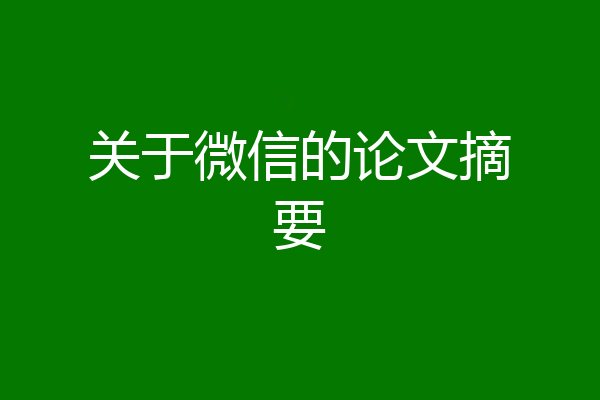 关于微信的论文摘要
