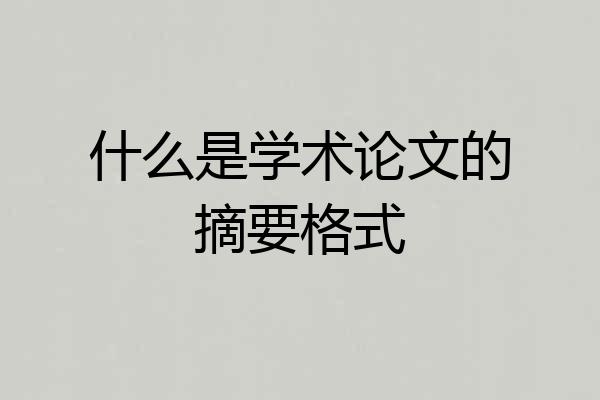 什么是学术论文的摘要格式