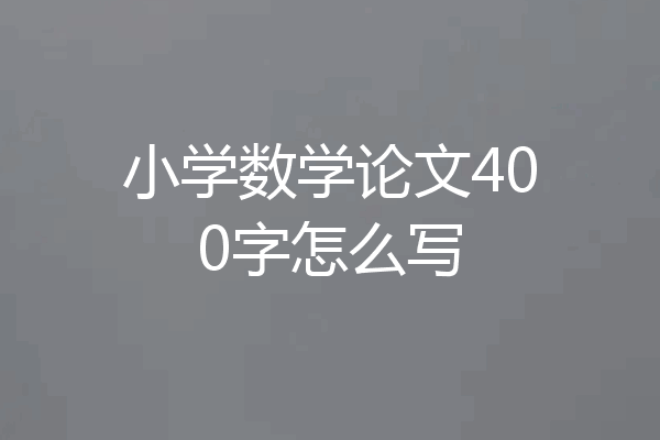 小学数学论文400字怎么写