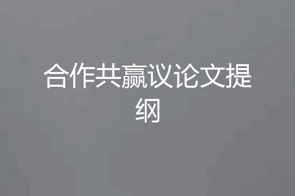 合作共赢议论文提纲