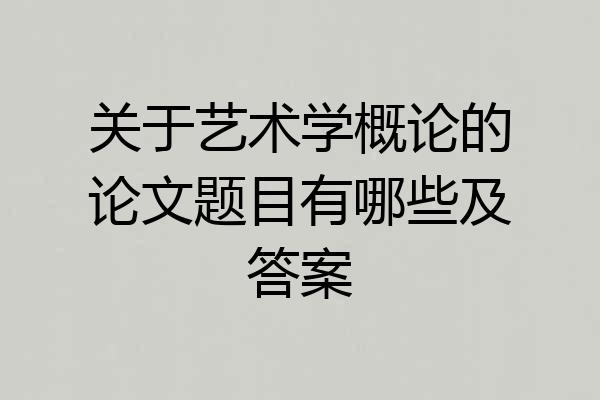 关于艺术学概论的论文题目有哪些及答案