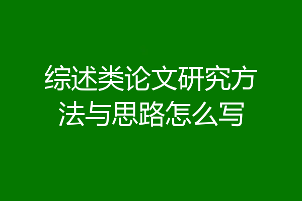 综述类论文研究方法与思路怎么写