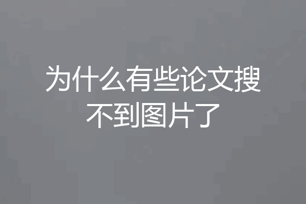 为什么有些论文搜不到图片了