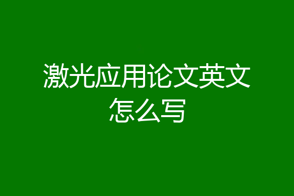 激光应用论文英文怎么写