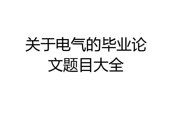 关于电气的毕业论文题目大全