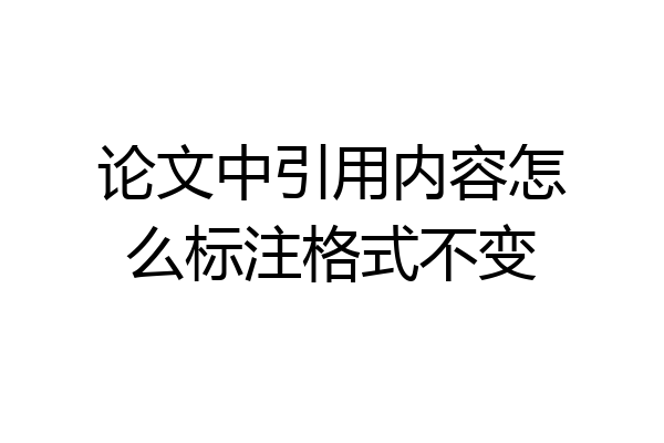 论文中引用内容怎么标注格式不变