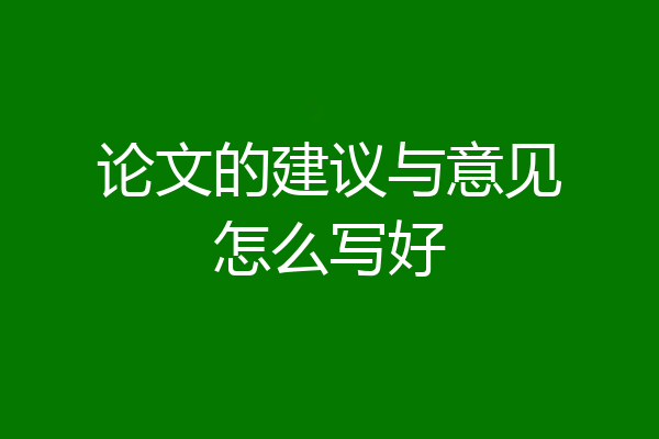 论文的建议与意见怎么写好