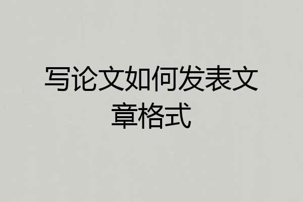写论文如何发表文章格式