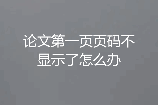 论文第一页页码不显示了怎么办
