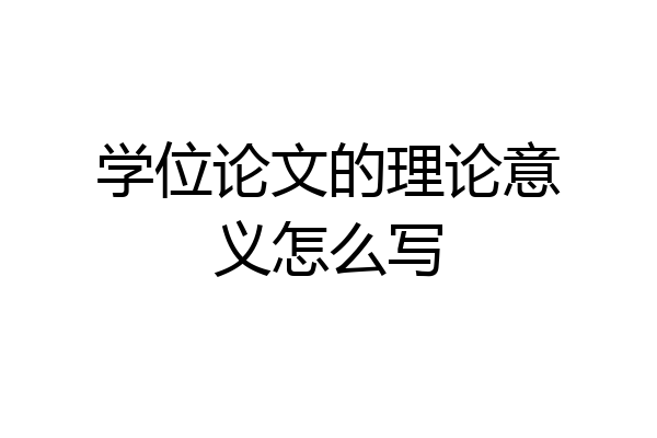 学位论文的理论意义怎么写