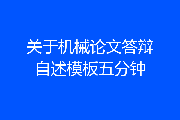 关于机械论文答辩自述模板五分钟
