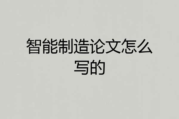 智能制造论文怎么写的
