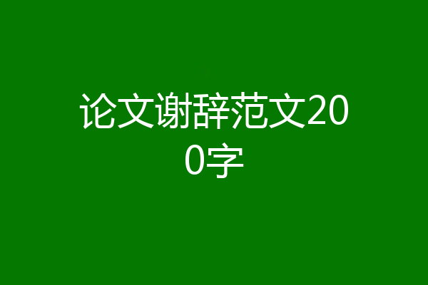 论文谢辞范文200字