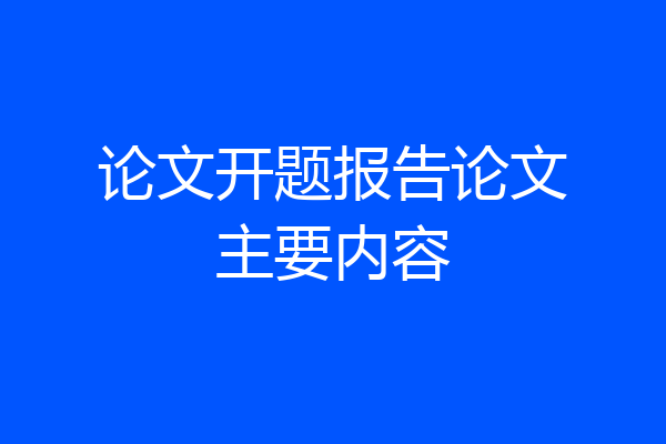 论文开题报告论文主要内容