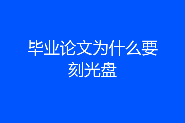 毕业论文为什么要刻光盘
