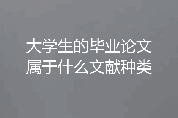 大学生的毕业论文属于什么文献种类