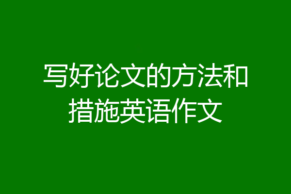 写好论文的方法和措施英语作文