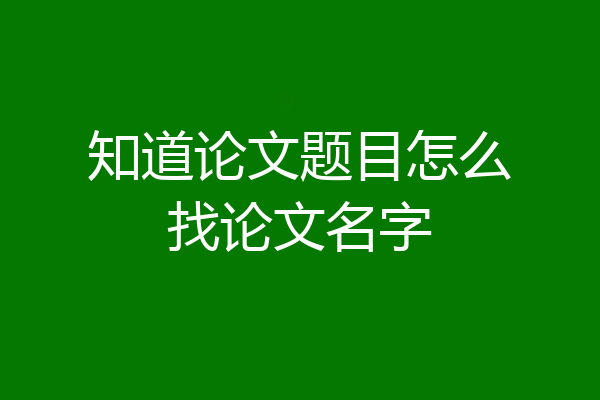 知道论文题目怎么找论文名字