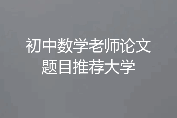 初中数学老师论文题目推荐大学