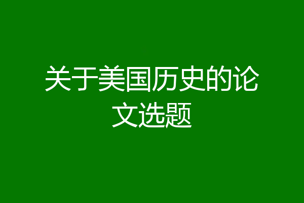 关于美国历史的论文选题