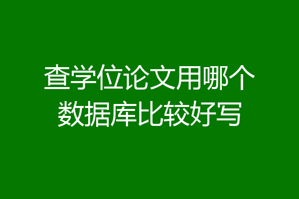 查学位论文用哪个数据库比较好写