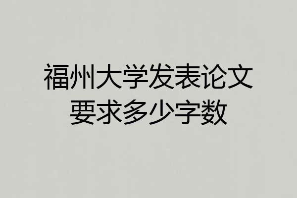 福州大学发表论文要求多少字数