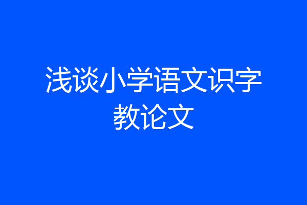 浅谈小学语文识字教论文