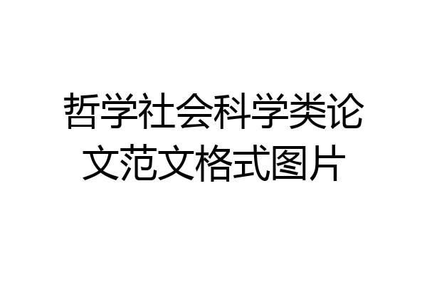 哲学社会科学类论文范文格式图片