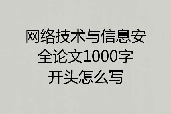 网络技术与信息安全论文1000字开头怎么写