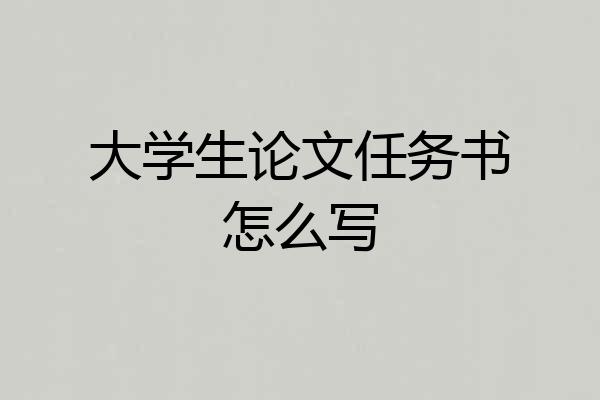 大学生论文任务书怎么写