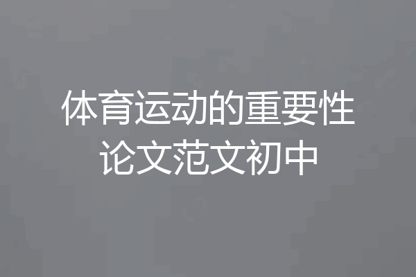 体育运动的重要性论文范文初中
