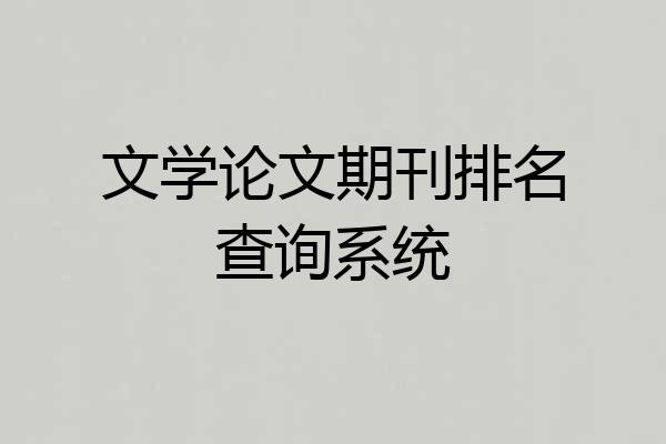 文学论文期刊排名查询系统