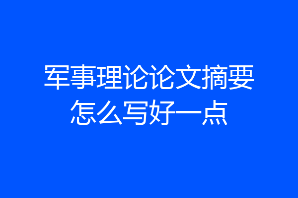 军事理论论文摘要怎么写好一点