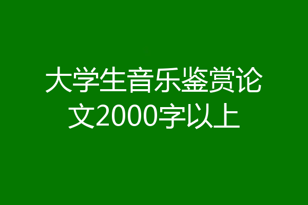 大学生音乐鉴赏论文2000字以上