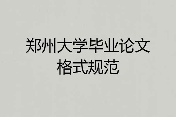 郑州大学毕业论文格式规范